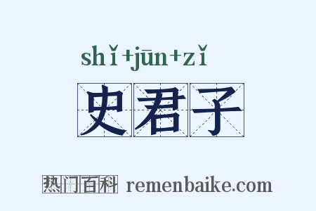史君子是什么意思的图片